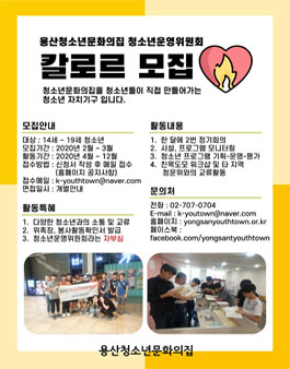 용산청소년문화의집 2020년 제3기 청소년운영위원회 칼로르 모집.