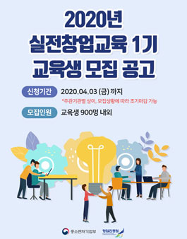 2020년 실전창업교육 1기 교육생 모집.