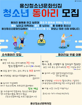 용산청소년문화의집 2020년 청소년 동아리 모집.