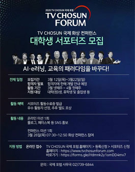 2020 TV CHOSUN 국제포럼 서포터즈 모집.