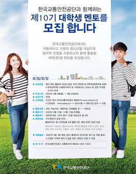 2020 한국교통안전공단과 함께하는 제10기 대학생 멘토 모집.