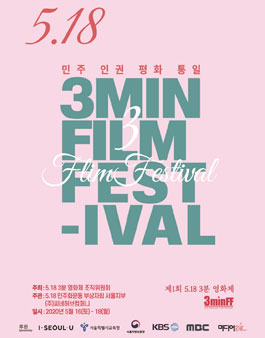 제1회 5.18 3분 영화제 (5.18 3MIN FILM FESTIVAL).