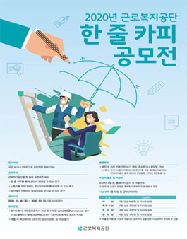 2020년 근로복지공단 한 줄 카피 공모전.