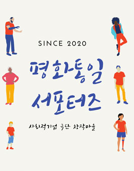 2020 극단 창작마을 평화통일 서포터즈 모집.