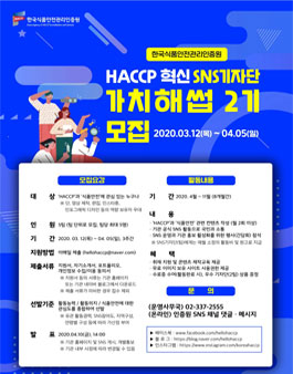 한국식품안전관리인증원 2020년 혁신SNS 기자단 가치해썹 모집.