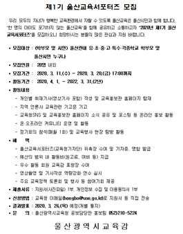 울산시교육청 제1기 울산교육 서포터즈 모집.