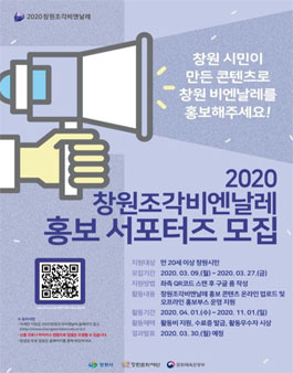 창원문화재단 2020 창원조각비엔날레 홍보 서포터즈 모집.