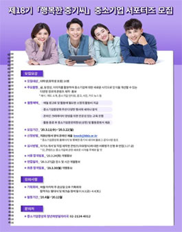 중소기업중앙회 행복한중기씨 대학생 크리에이터 18기 모집.