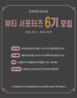 온스킨365 뷰티 서포터즈 6기 모집.