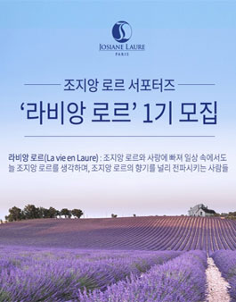 조지앙 로르 서포터즈 라비앙 로르 1기 모집.