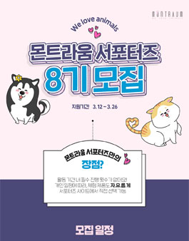 몬트라움 서포터즈 8기 모집.