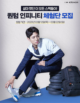 EIDER 아이더 퀀텀 인피니티 체험단 모집.