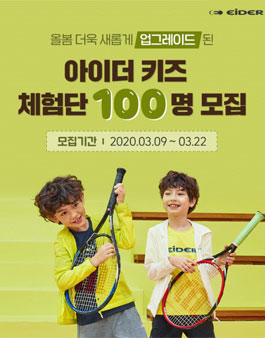 EIDER 아이더 키즈 체험단 모집.