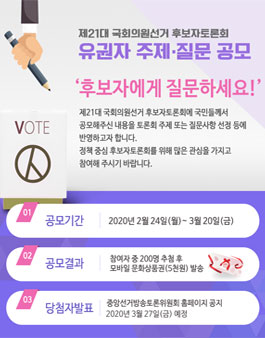 제21대 국회의원선거 후보자토론회 유권자 주제 질문 공모전.