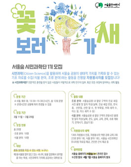 서울숲 시민과학단 1기를 모집.