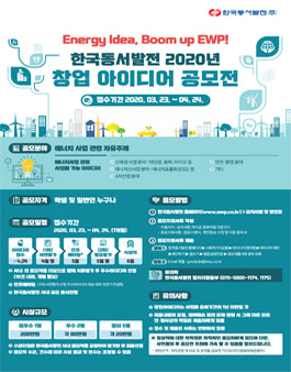 한국동서발전 2020년 창업 아이디어 공모전.