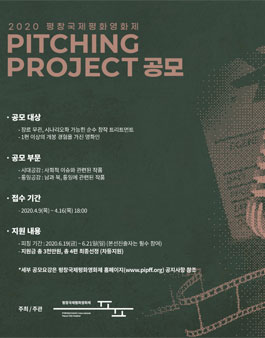 2020 평창국제평화영화제 Pitching Project.
