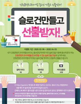 GWCKL 강원콘텐츠코리아랩 슬로건 공모전.