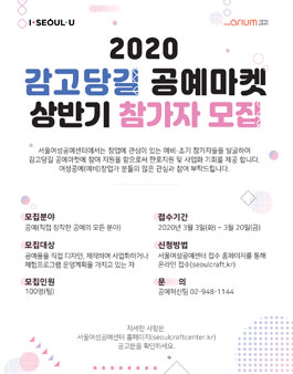 2020 상반기 감고당길 공예마켓 참가자 모집.