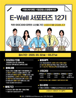 이랜드복지재단 서울시립강동노인종합복지관 E-Well서포터즈 12기 모집.