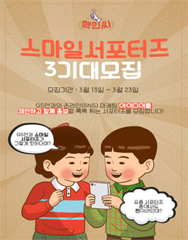 제3기 GS안과 스마일 서포터즈 모집.