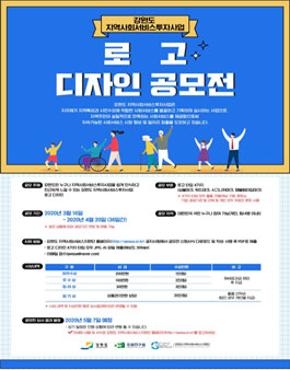 강원도 지역사회서비스투자사업 로고 디자인 공모전.