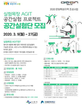 수원문화재단 2020 실험목장 AGIT 공간실험단 모집 (기간 연장).
