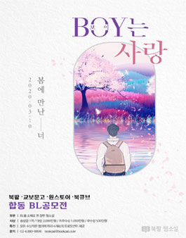 북큐브, 북팔, 교보문고, 원스토어 합동 2020 BL 웹소설 공모전.