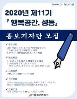 성동구도시관리공단 제11기 홍보기자단 모집.