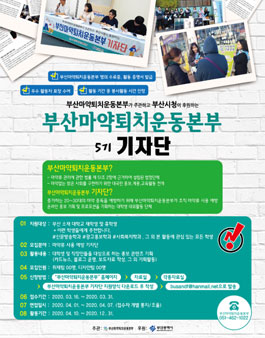 부산마약퇴치운동본부 기자단 5기 모집.