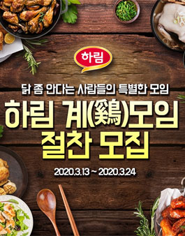 하림자연실록 하림 계(鷄)모임 모집.