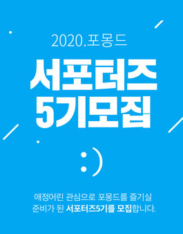 포몽드 서포터즈 5기 모집.