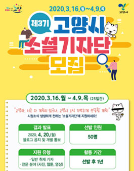 제3기 고양시 소셜기자단 공개 모집.