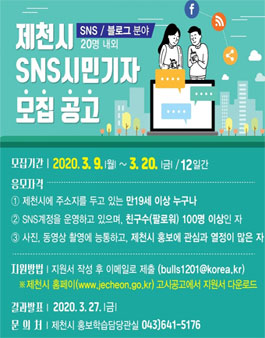 2020 제천시 SNS 시민기자 모집.