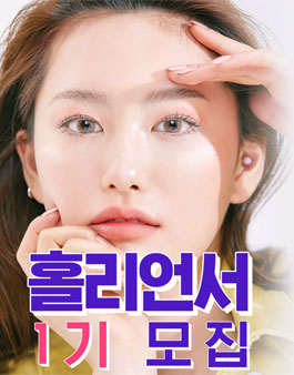 홀리카홀리카 홀리언서 1기 모집.