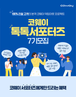 코웨이 톡톡서포터즈 7기 모집.