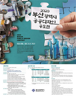 2020 부산광역시 공공디자인 공모전