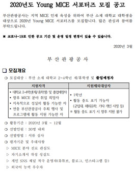 부산관광공사 2020년도 Young MICE 서포터즈 모집.