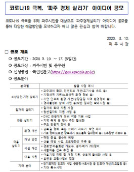 코로나19 극복 파주경제 살리기 아이디어 공모전.