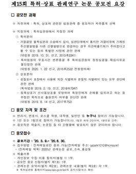 특허심판원 제15회 특허·상표 판례연구 논문 공모전 (기간연장).