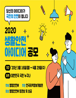 2020 국민수요 맞춤형 생활안전 아이디어 공모전.