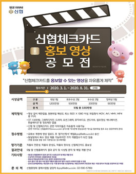 신협체크카드 홍보 영상 공모전.