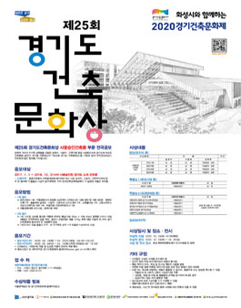 제25회 경기도 건축문화상 사용승인 건축물 부문 전국 공모전.
