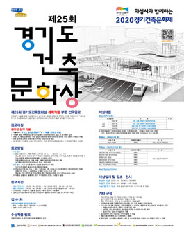 제25회 경기도 건축문화상 계획작품 부문 전국 공모전.