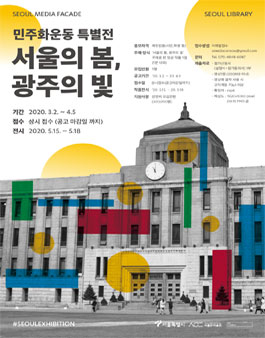 5·18 민주화운동 40주년 서울기념행사 특별전시 미디어파사드쇼 시민영상 작품 공모.