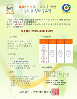 코로나19 국난 극복을 위한 희망의 글 창작 공모전.