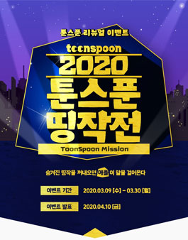 스마일게이트 2020 툰스푼 띵작전.
