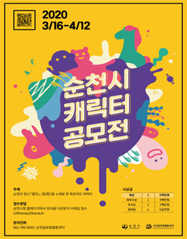 팔마를 활용한 순천시 캐릭터 공모전.