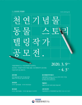 2020 국민참여 천연기념물 동물 스토리텔링작가 공모전.