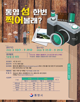 2020 통영 사진 및 UCC 공모전.